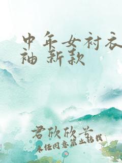 中年女衬衣 长袖 新款