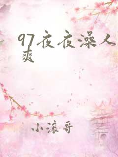 97夜夜澡人人爽