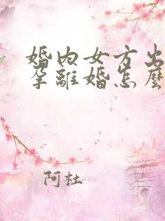 婚内女方出轨怀孕离婚怎么判