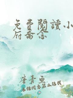 免费阅读小说侯府乔念