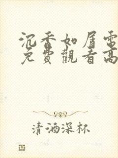 沉香如屑电视剧免费观看高清