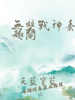 无双战神秦双笔趣阁