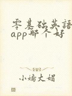 零基础英语学习app哪个好