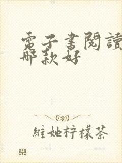 电子书阅读软件哪款好