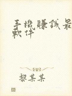 手机赚钱最快的软件