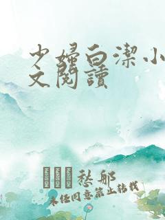 少妇白洁小说全文阅读