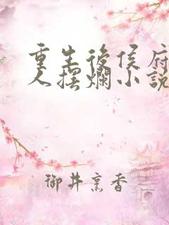 重生后侯府太夫人摆烂小说