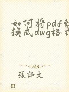 如何将pdf转换成dwg格式