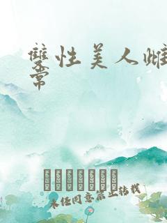 双性美人雌堕日常