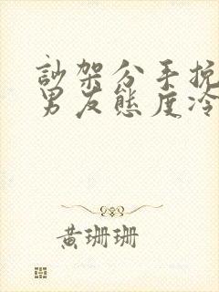 吵架分手挽回后男友态度冷淡