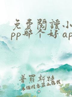 免费阅读小说app哪个好 app