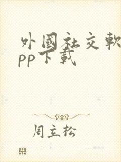 外国社交软件app下载