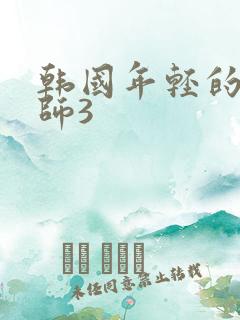 韩国年轻的女老师3