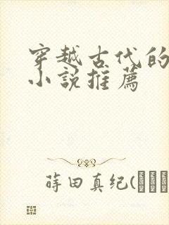 穿越古代的男主小说推荐