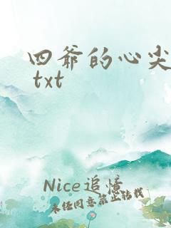 四爷的心尖宠妃 txt