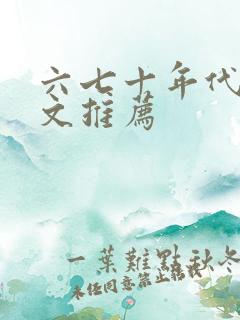 六七十年代军婚文推荐