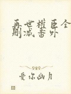 再世权臣全文无删减番外