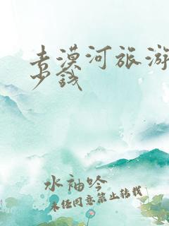 去漠河旅游要多少钱