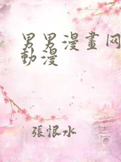 男男漫画网18动漫