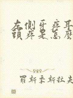 左侧牙疼耳朵疼头疼是怎么回事