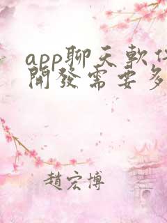 app聊天软件开发需要多少钱