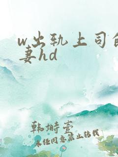 w出轨上司的人妻hd