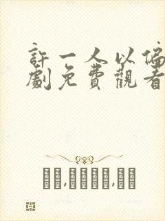 许一人以偏爱短剧免费观看