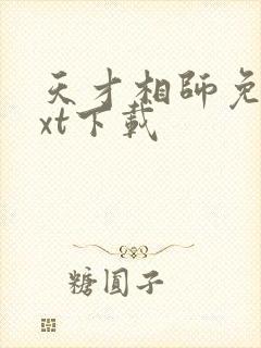 天才相师免费txt下载
