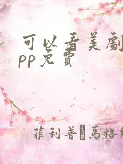 可以看美剧的app免费