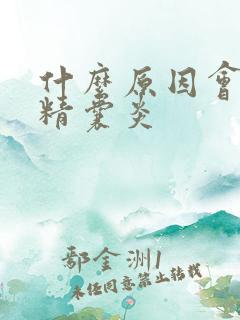什么原因会导致精囊炎
