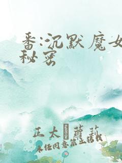 番:沉默魔女的秘密