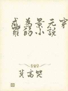 成为景元穿越斗罗的小说