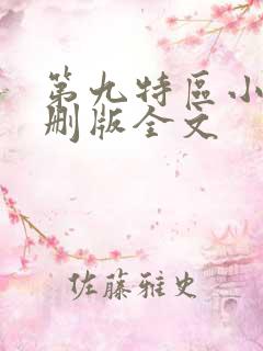 第九特区小说未删版全文