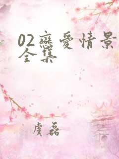 02恋爱情景剧全集