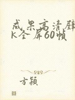 成果高清壁纸4k全屏60帧