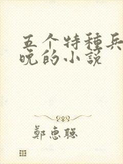 五个特种兵林晚晚的小说
