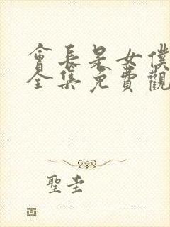 会长是女仆大人全集免费观看