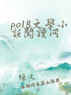 po18文学小说阅读网