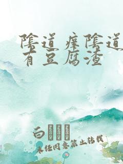 阴道痒阴道里面有豆腐渣