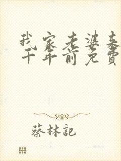 我家老婆来自一千年前免费txt下载