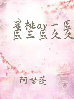蜜桃av一区二区三区久久