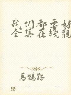 我们都要好好的全集在线观看