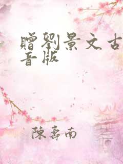 赠刘景文古诗注音版