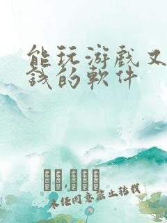 能玩游戏又能赚钱的软件