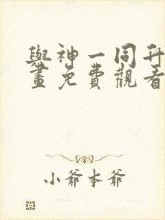 与神一同升级漫画免费观看奇漫屋