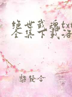 绝世武魂txt全集下载洛城东