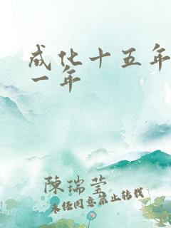 成化十五年是哪一年