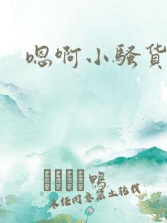 嗯啊小骚货真紧