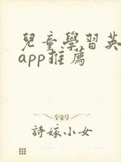 儿童学习英语的app推荐