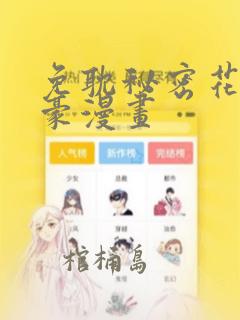 免耽秘密花园土豪漫画：结局+番外